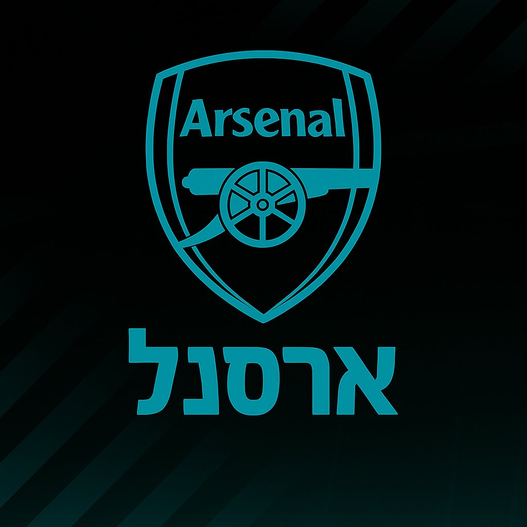 ארסנל