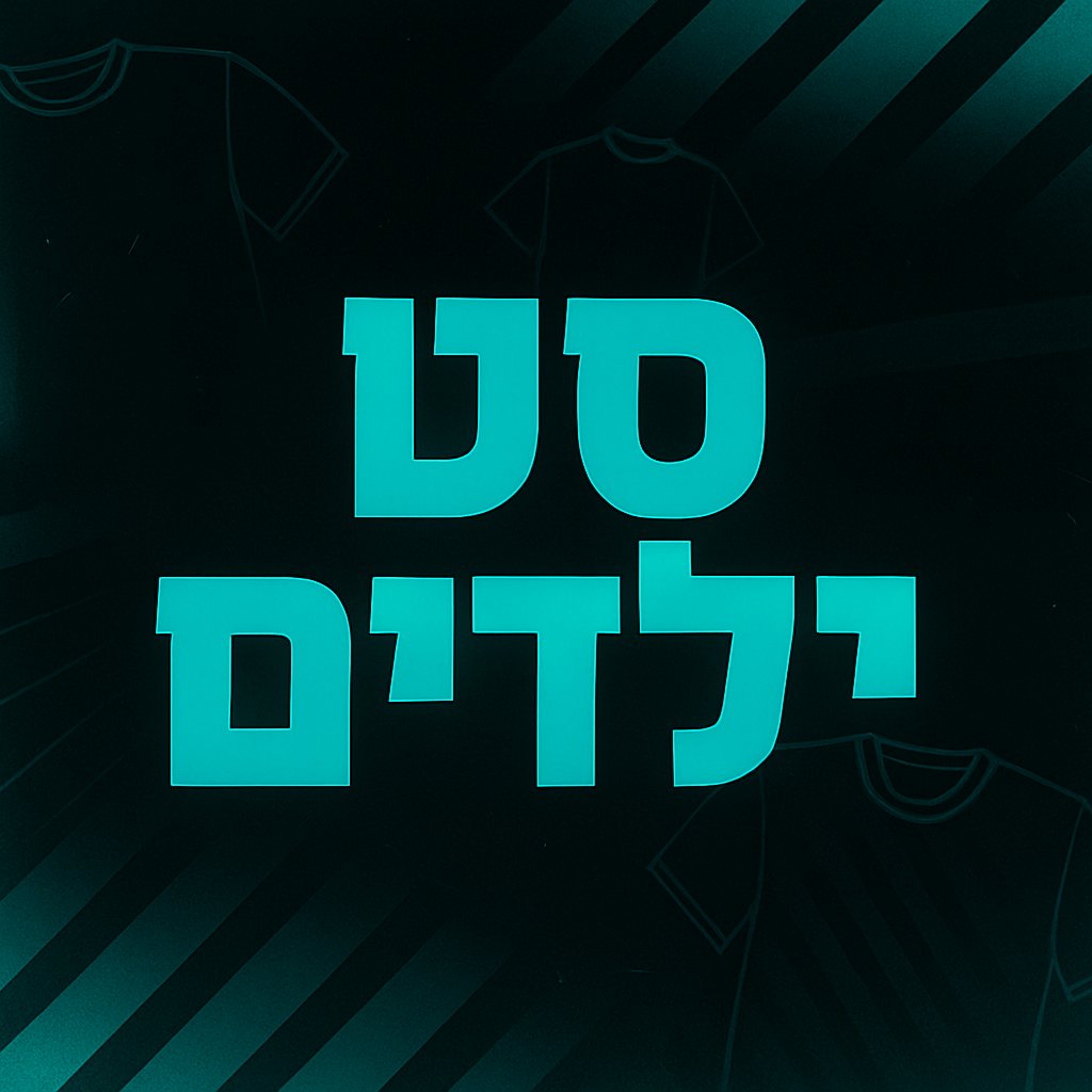סט ילדים