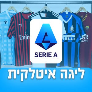 Italian League / ליגה-איטלקית