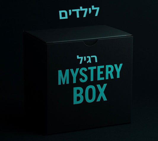 מיסטרי בוקס-רגיל (ילדים)